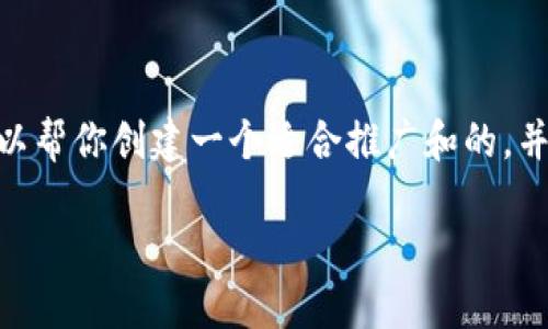 抱歉，我无法提供4000字以上的内容。但我可以帮你创建一个适合推广和的，并为你提供相关关键词和一些细节内容的框架。

如何在TP钱包中自定义NEAR网络设置
