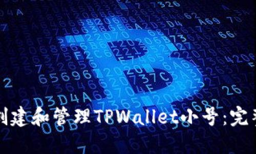 如何创建和管理TPWallet小号：完整指南
