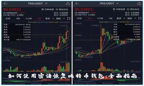 如何使用密语恢复比特币钱包：全面指南