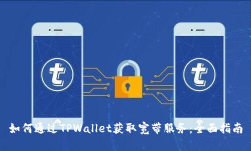 如何通过TPWallet获取宽带服务：全面指南