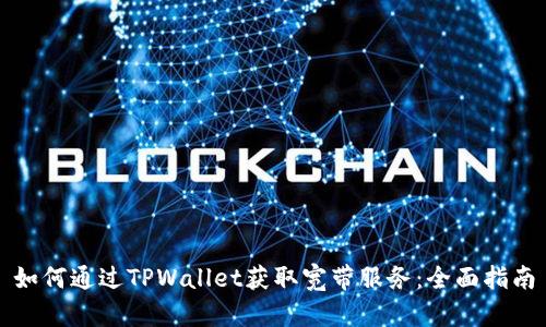 如何通过TPWallet获取宽带服务：全面指南