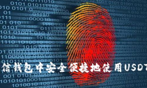 如何在微信钱包中安全便捷地使用USDT进行交易