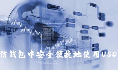 如何在微信钱包中安全便捷地使用USDT进行交易