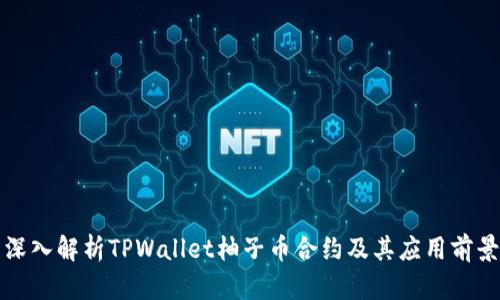深入解析TPWallet柚子币合约及其应用前景