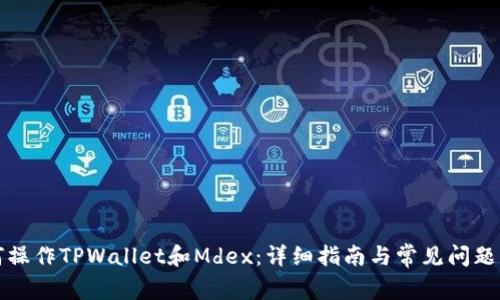 如何操作TPWallet和Mdex：详细指南与常见问题解答