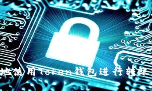 如何安全高效地使用Token钱包进行转账：详细步骤解析