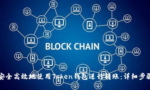 如何安全高效地使用Token钱包进行转账：详细步骤解析