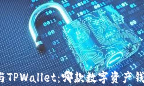 
比特派钱包与TPWallet：哪款数字资产钱包更胜一筹？
