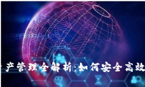  2025 USDT 钱包资产管理全解析：如何安全高效地管理你的数字资产