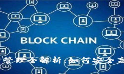  2025 USDT 钱包资产管理全解析：如何安全高效地管理你的数字资产