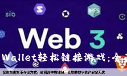  如何使用TPWallet轻松链接游戏：全面指南与技巧