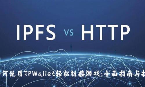  如何使用TPWallet轻松链接游戏：全面指南与技巧
