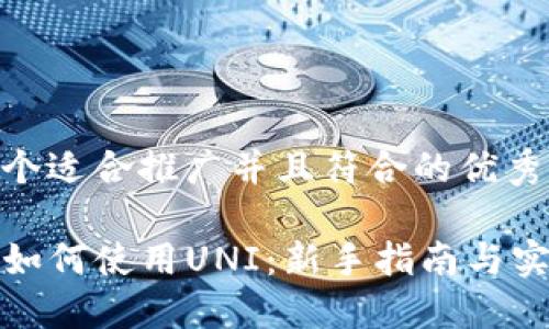 思考一个适合推广并且符合的优秀

TP钱包如何使用UNI：新手指南与实用技巧