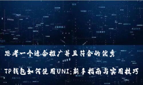 思考一个适合推广并且符合的优秀

TP钱包如何使用UNI：新手指南与实用技巧
