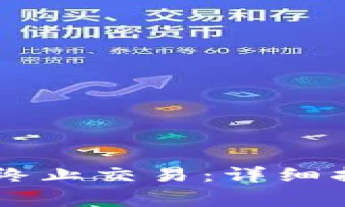 如何在TPWallet中终止交易：详细指南与常见问题解答
