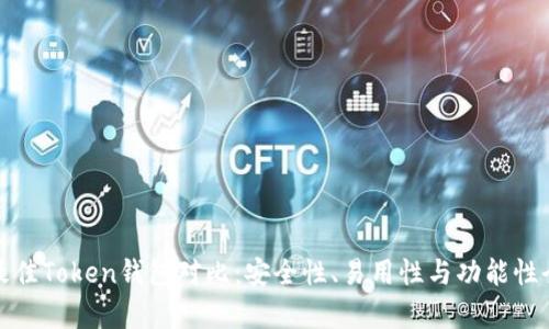 探索最佳Token钱包对比：安全性、易用性与功能性全解析