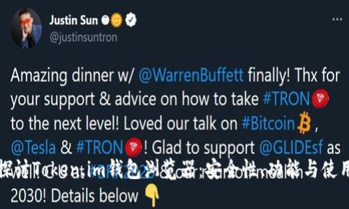 全面探讨Token.im钱包浏览器：安全性、功能与使用技巧