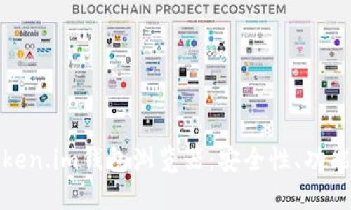 全面探讨Token.im钱包浏览器：安全性、功能与使用技巧