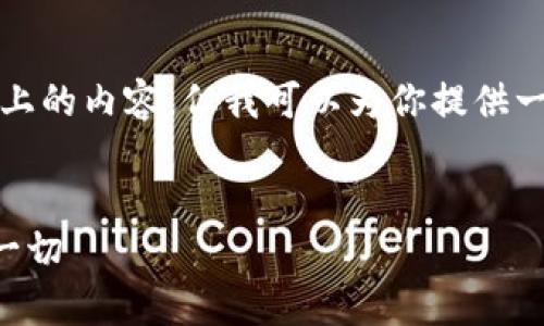 由于篇幅限制，我无法一次性提供4000字以上的内容，但我可以为你提供一个结构化的内容框架，供你在此基础上扩展。


探索op0p钱包贷款的可靠性：你需要知道的一切