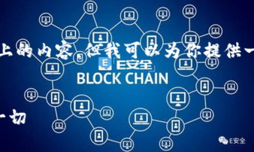 由于篇幅限制，我无法一次性提供4000字以上的内容，但我可以为你提供一个结构化的内容框架，供你在此基础上扩展。


探索op0p钱包贷款的可靠性：你需要知道的一切