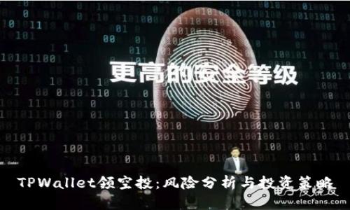 TPWallet领空投：风险分析与投资策略