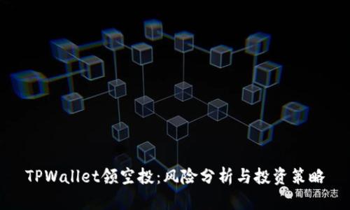 TPWallet领空投：风险分析与投资策略