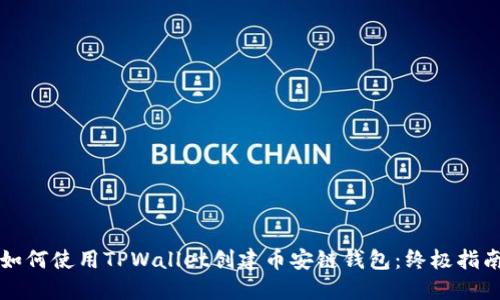 如何使用TPWallet创建币安链钱包：终极指南