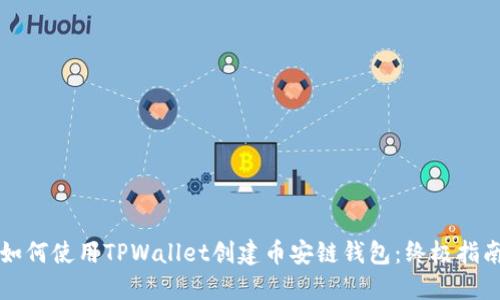如何使用TPWallet创建币安链钱包：终极指南