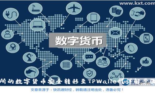 如何将交易所的数字货币安全转移至TPWallet？详解步骤与注意事项
