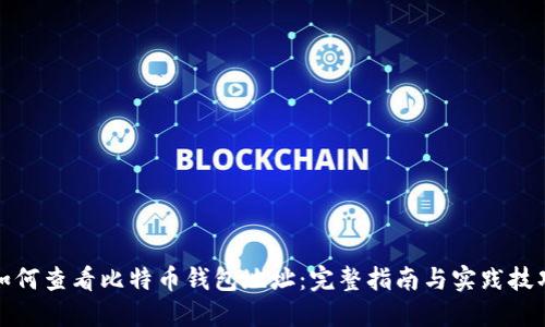 如何查看比特币钱包地址：完整指南与实践技巧
