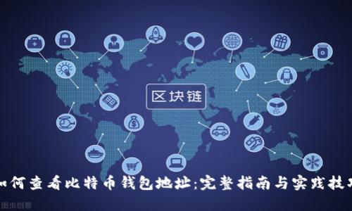 如何查看比特币钱包地址：完整指南与实践技巧