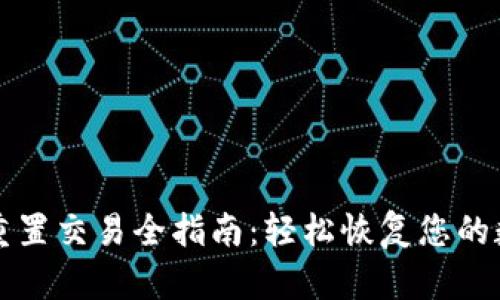 : TPWallet重置交易全指南：轻松恢复您的数字资产管理