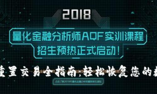 : TPWallet重置交易全指南：轻松恢复您的数字资产管理