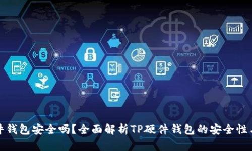 TP硬件钱包安全吗？全面解析TP硬件钱包的安全性与优势