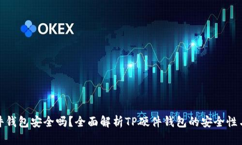 TP硬件钱包安全吗？全面解析TP硬件钱包的安全性与优势