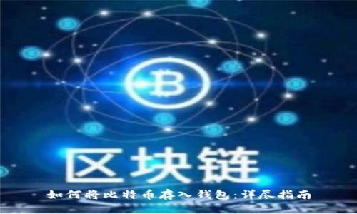 如何将比特币存入钱包：详尽指南