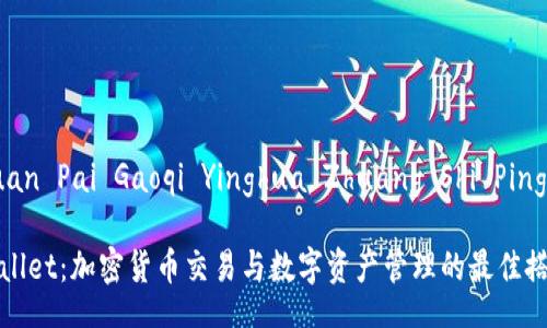  Xiaobai  Mingzhu Yichuan Pai Gaoqi Yinghua Zhuang Shi Ping Guandian / Xiaobai   

   探索抹茶交易所与TPWallet：加密货币交易与数字资产管理的最佳搭档 