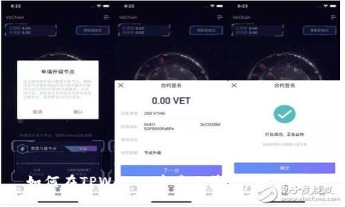 如何在TPWallet中显示美元：详尽指南