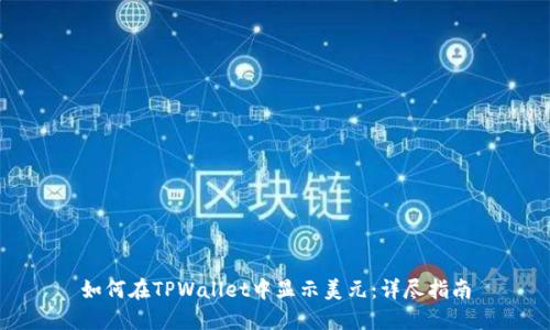 如何在TPWallet中显示美元：详尽指南