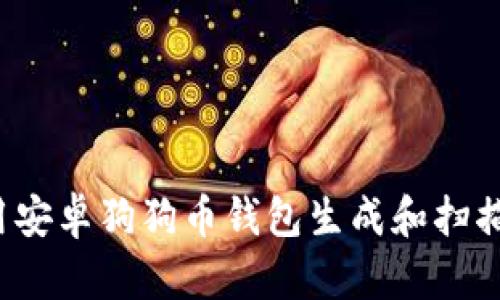 如何使用安卓狗狗币钱包生成和扫描二维码？