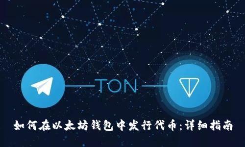 如何在以太坊钱包中发行代币：详细指南
