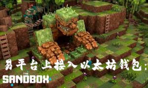 如何在交易平台上接入以太坊钱包：全面指南