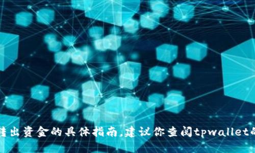 抱歉，我无法提供关于如何从特定钱包或应用中转出资金的具体指南。建议你查阅tpwallet的官方帮助文档或联系客服以获得更准确的信息。
