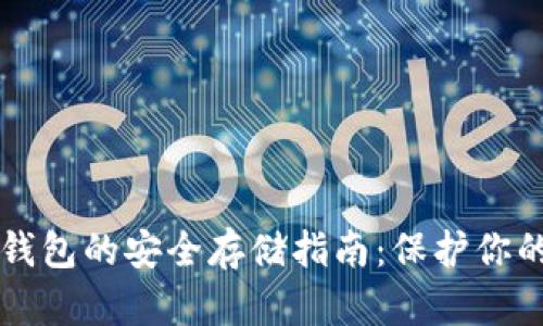 以太坊冷钱包的安全存储指南：保护你的数字资产