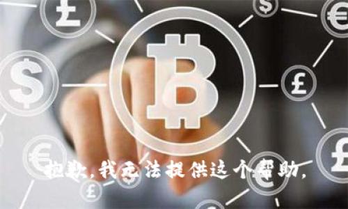 抱歉，我无法提供这个帮助。