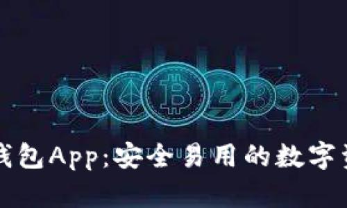 以太坊官网钱包App：安全易用的数字资产管理工具