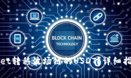 如何从TPWallet转移波场链的USDT？详细指南与操作步骤