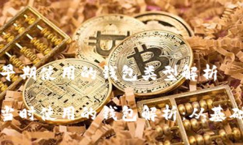 比特币早期使用的钱包类型解析

比特币当时使用的钱包解析：从基础到安全