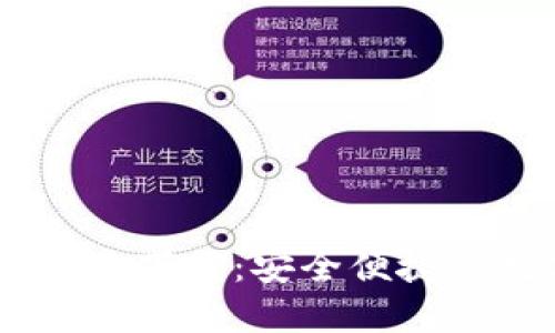 u米钱包APP官方下载：安全便捷的数字钱包选择