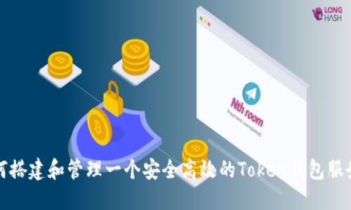 如何搭建和管理一个安全高效的Token钱包服务器